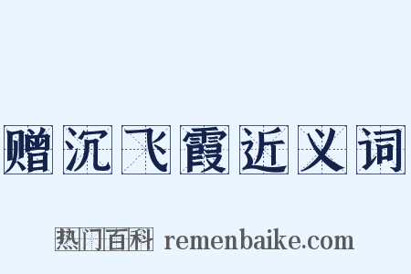 赠沉飞霞近义词是什么意思的图片